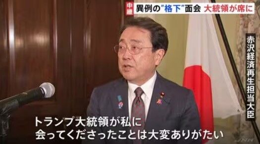 日本 赤沢亮正経済再生相 トランプ 会談 格下 犬 関税 有能 代表 アメリカ 赤沢大臣 対等に関連した画像-01