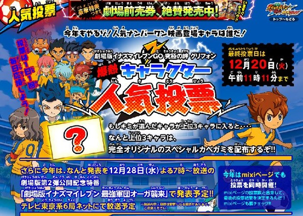 イナズマイレブンgoの人気投票で腐女子泣かそうぜ 現在五条さんがぶっちぎりでトップ オレ的ゲーム速報 刃 イナズマイレブンgoの人気投票で腐女子泣かそうぜ 現在五条さんがぶっちぎりでトップ オレ的ゲーム速報 刃