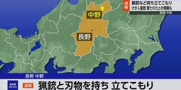 長野県 中野市 立てこもり 警察 マスコミ 報道に関連した画像-01