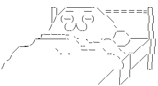 やる夫 寝る ベッド