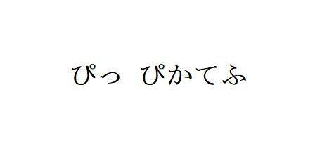 古文　変換　ポケットモンスター　とっとこハム太郎に関連した画像-01