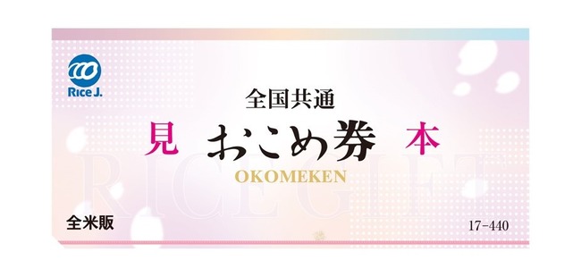 政府　おこめ券　経済対策　高市首相に関連した画像-01