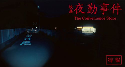 夜勤事件　チラズアート　ChillasArt　実写　映画　公開に関連した画像-01