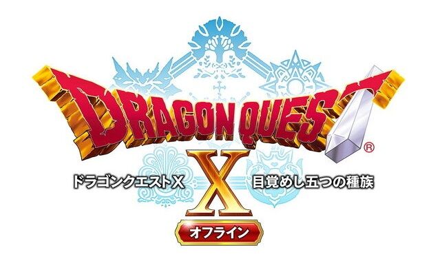 スクエニ オフライン版 ドラゴンクエスト10 ドラクエ 発売延期に関連した画像-01