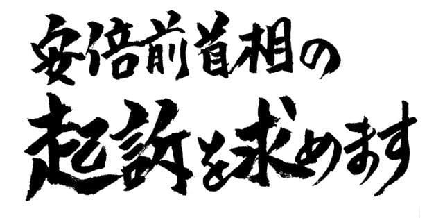 安倍晋三　桜を見る会　不起訴　パヨク　工作に関連した画像-01