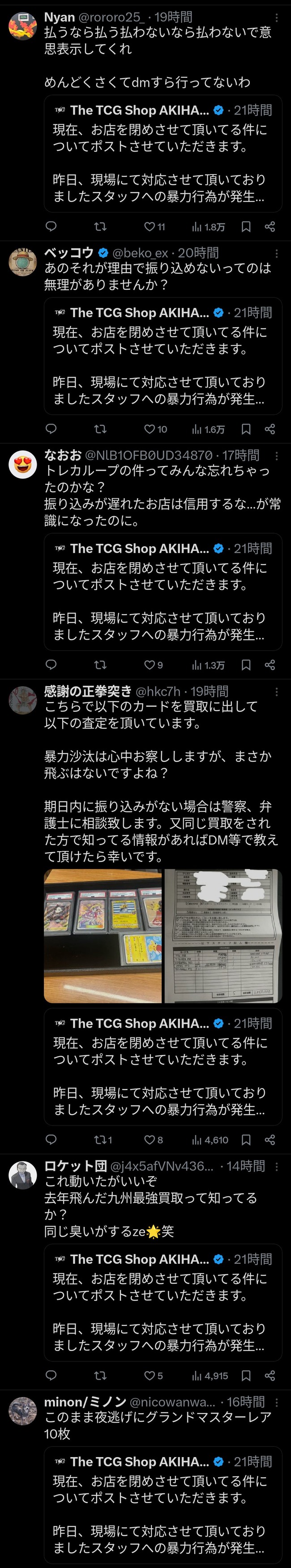 トレカ カードショップ 秋葉原 TheTCG ShopAKIHABARA 破産 夜逃げ 計画倒産 に関連した画像-07