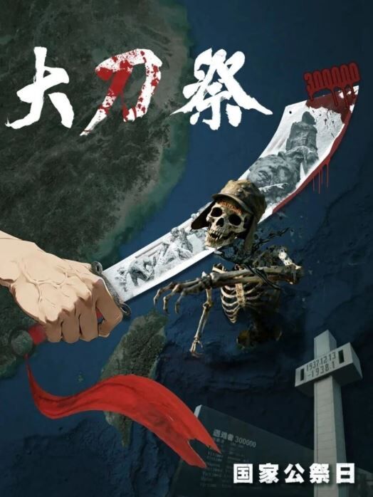 中国 人民解放軍 南京大虐殺 追悼 大刀祭 汚い首 斬るに関連した画像-03