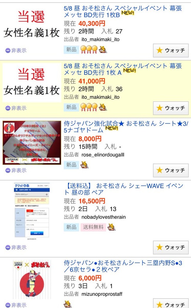 悲報 おそ松さん スペシャルイベントの当落が発表 転売屋が8万円でオクに流してファン達が怒りと悲しみに暮れる オレ的ゲーム速報 刃 悲報 おそ松さん スペシャルイベントの当落が発表 転売屋が8万円でオクに流してファン達が怒りと悲しみに暮れる オレ的ゲーム速報 刃
