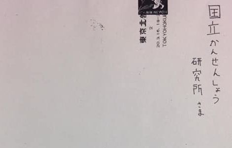 国立感染症研究所 子供 ハガキ 職員 号泣 感動に関連した画像-01