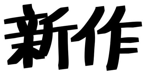 ツイステッドメタル　新作　実写　TVシリーズに関連した画像-01