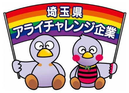 LGBTQ 環境 埼玉県 アライチャレンジ 小売業に関連した画像-03