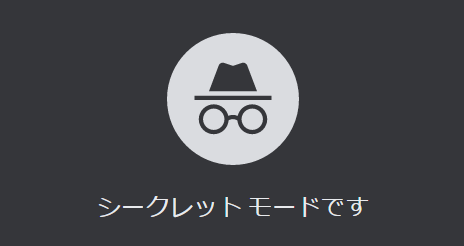 Google　Chrome シークレット　ブラウザに関連した画像-01
