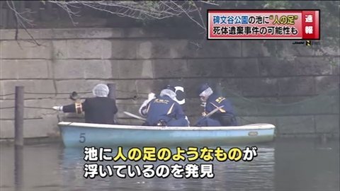 東京の公園でバラバラ遺体を発見 カメが遺体の一部をくわえ 池に足が浮かぶ オレ的ゲーム速報 刃