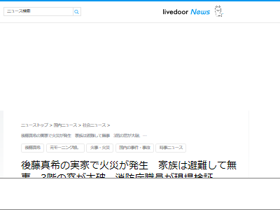 後藤真希 実家 火災に関連した画像-02