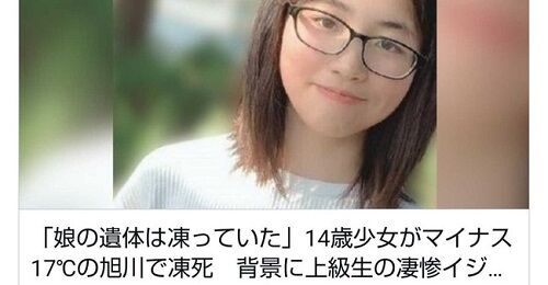 旭川女子中学生いじめ凍死事件 報告書 黒塗り　プライバシー　被害者に関連した画像-01