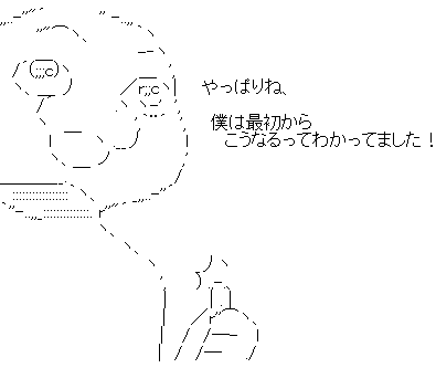 やる夫 やっぱりね
