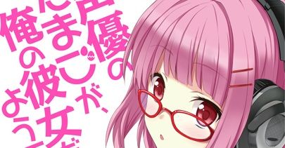 ひどいタイトルに改変させられたラノベ1位 アテレコ 声優のたまごが 俺の彼女だったようです ぱんつの中身は大事です オレ的ゲーム速報 刃 ひどいタイトルに改変させられたラノベ1位 アテレコ 声優のたまごが 俺の彼女だったようです ぱんつの中身は大事です オレ的ゲーム速報 刃