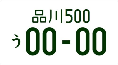 ナンバープレート　ドライバー　横浜　湘南　品川に関連した画像-01