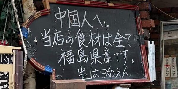 中国人 福島県産 看板 居酒屋 新宿 警察 撤去 通報 突撃に関連した画像-01