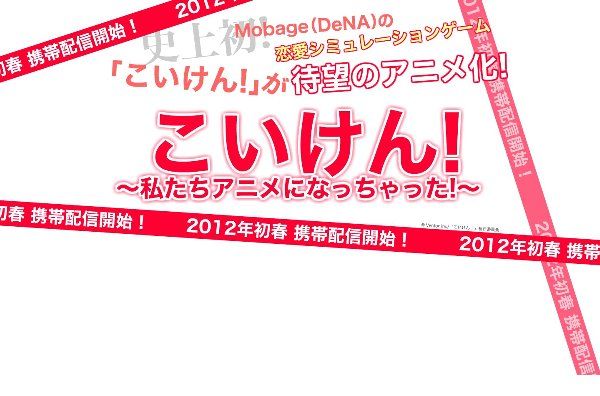 モバゲー こいけん がアニメ化 携帯向けに12年初春配信開始 オレ的ゲーム速報 刃