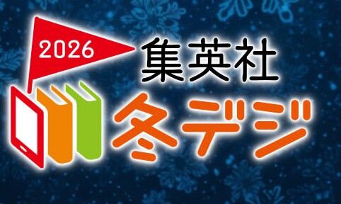 集英社　冬デジ　セール　ポイント還元に関連した画像-01