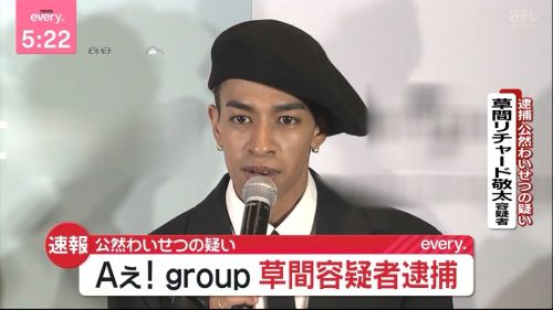 Aぇ!　group　草間リチャード敬太　公然わいせつ　下半身　酒　飲酒　鉄腕ダッシュ　ジャニーズに関連した画像-01