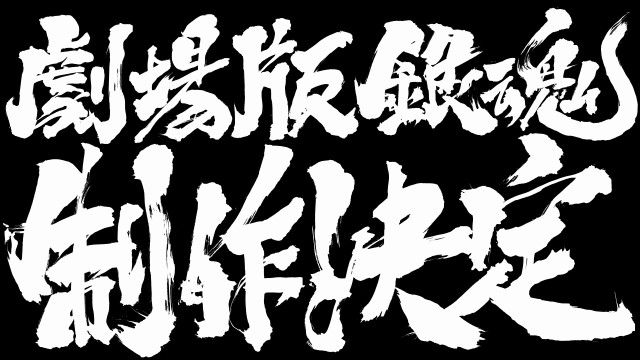 銀魂 映画 劇場版に関連した画像-01