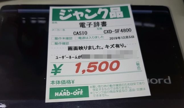 ハードオフ ジャンク 電子辞書 涼宮ハルヒ ユーザーネームに関連した画像-01