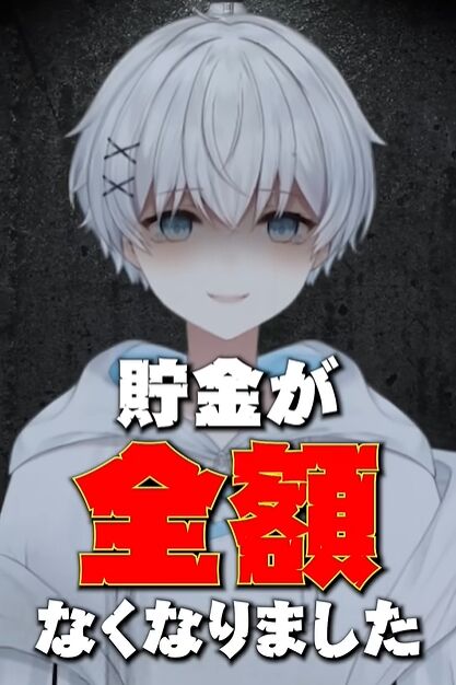 さんしあ Vtuber 強盗 財布 通帳 お金 スマホ 全額 盗まれる 闇バイトに関連した画像-03
