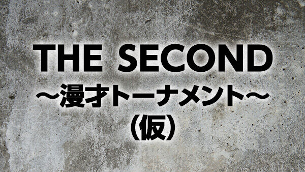 フジテレビ 結成16年以上 漫才師 お笑い賞レース THESECOND 来年 開催 M1に関連した画像-01