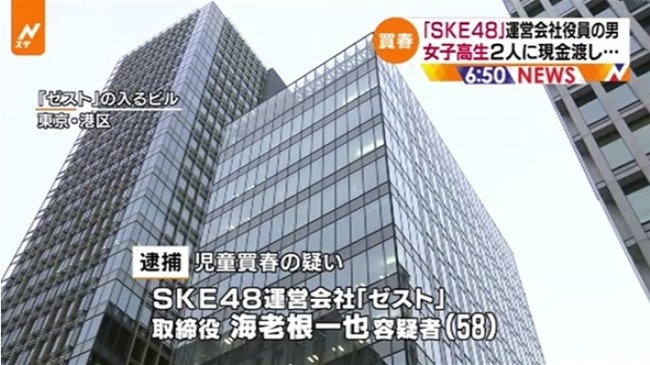 SKE48 運営会社 ゼスト 海老根一也 児童買春 逮捕に関連した画像-01