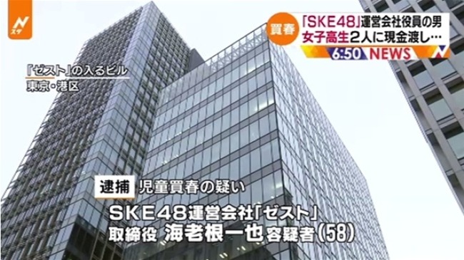 SKE48　運営会社　ゼスト　海老根一也　児童買春　逮捕に関連した画像-01