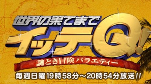 世界の果てまでイッテQ! バービー 大怪我に関連した画像-01