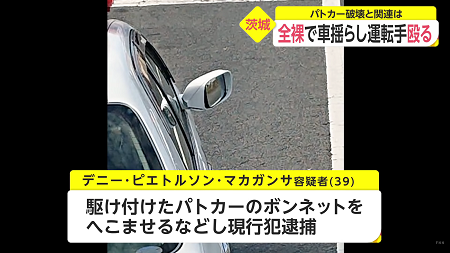 全裸 インドネシア 茨城 器物損壊 外国籍 迷惑 破壊に関連した画像-01