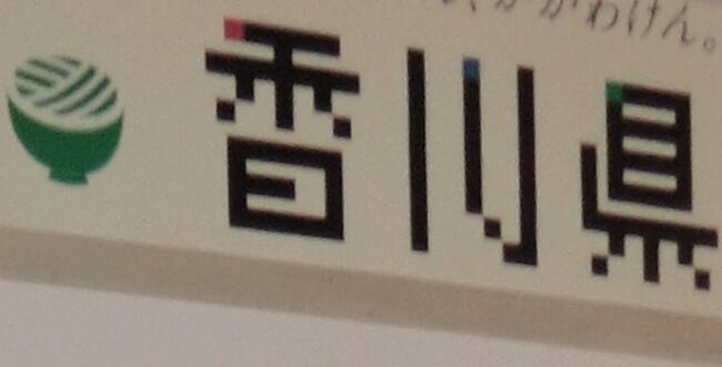 香川県　ゲーム規制条例　事業者　サービス停止　アクセス遮断に関連した画像-01