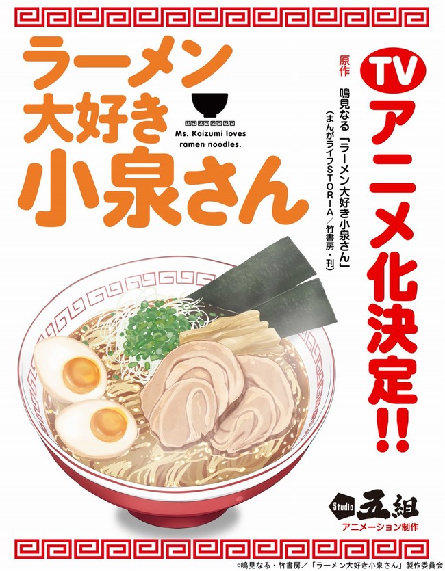 ラーメン大好き小泉さん Tvアニメ化決定 最強の飯テロアニメが来てしまった オレ的ゲーム速報 刃 ラーメン大好き小泉さん Tvアニメ化決定 最強の飯テロアニメが来てしまった オレ的ゲーム速報 刃