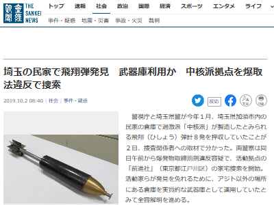 埼玉 民家 警察 押収 飛翔弾 中核派に関連した画像-02