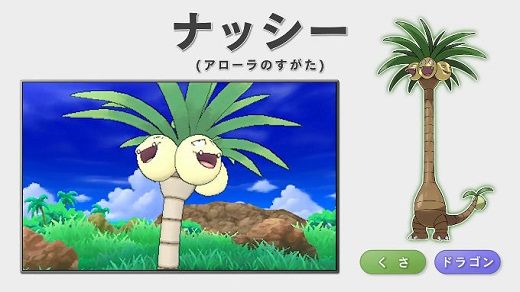 ポケットモンスター サン ムーン に出てくるナッシーさん アローラのすがた 公式にもネタ扱いされ始める オレ的ゲーム速報 刃 ポケットモンスター サン ムーン に出てくるナッシーさん アローラのすがた 公式にもネタ扱いされ始める オレ的ゲーム速報 刃