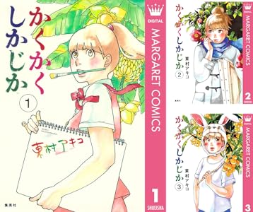 Kindle 集英社 少女漫画 アシガール 俺物語!! NANA アオハライド かくかくしかじか 君に届け 氷の城壁 に関連した画像-07