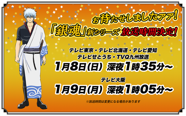 銀魂 アニメ新シリーズの放送時間決定 まさかの深夜ｗｗｗｗｗ オレ的ゲーム速報 刃