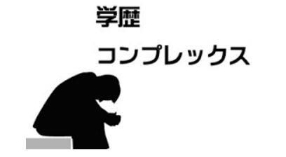 正社員 学歴 高卒 大卒 学歴コンプレックス 仕事に関連した画像-01