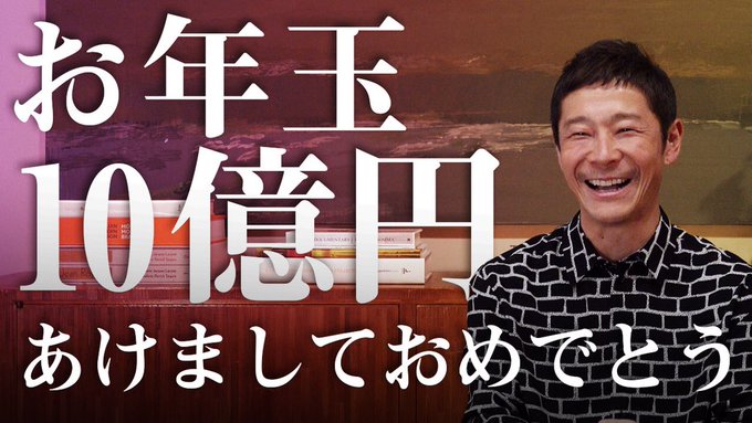 前澤友作　お年玉企画　10億円　ツイッター　リプ欄　に関連した画像-01