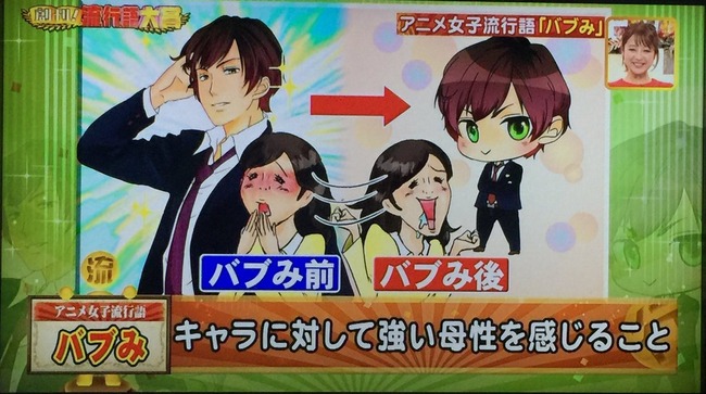 悲報 バブみ という言葉 腐女子に奪われる Tvで腐女子用語として紹介される オレ的ゲーム速報 刃