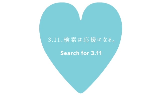 ヤフー 震災 3.11に関連した画像-01