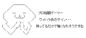 動画 プロゲーマー ウメハラ のサイン会 インタビュー オレ的ゲーム速報 刃 動画 プロゲーマー ウメハラ のサイン会 インタビュー オレ的ゲーム速報 刃