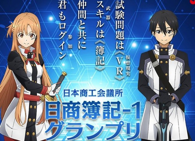 SAO ソードアート・オンライン 日商簿記 簿記 ボキワン VR ギルド チーム ログイン コラボに関連した画像-01