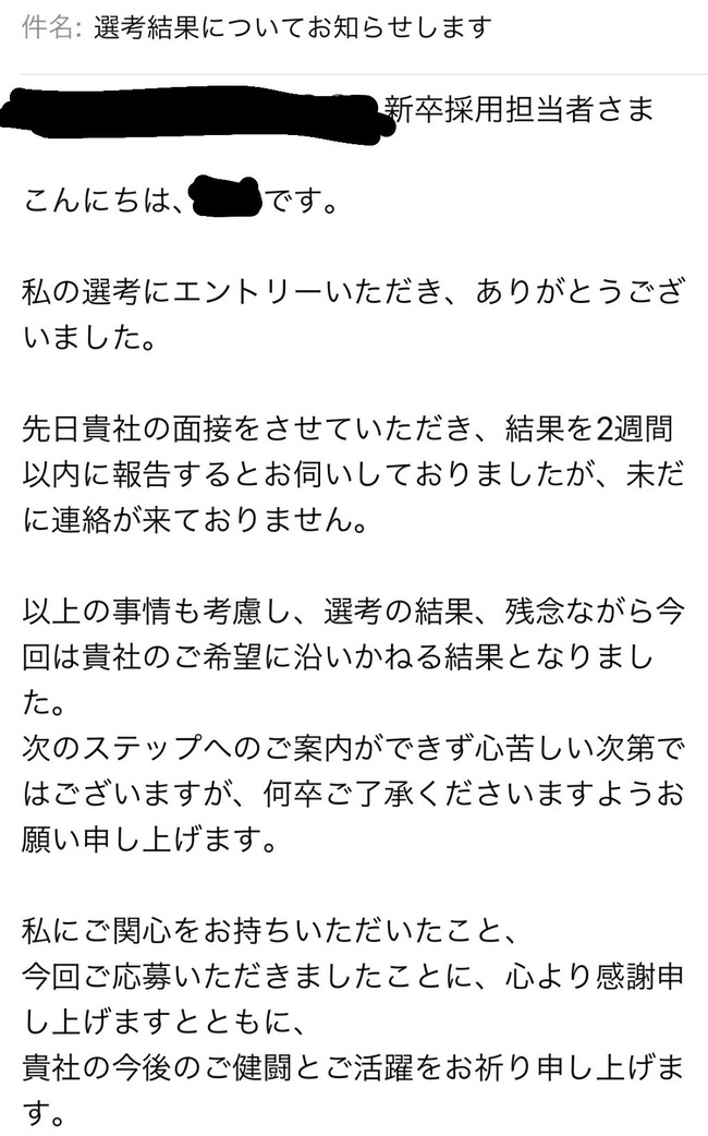 就活生 選考結果メールするって約束したのに一向に来ないから逆お祈りメールをこっちから送ったったわ 結果wwwww オレ的ゲーム速報 刃 就活生 選考結果メールするって約束したのに一向に来ないから逆お祈りメールをこっちから送ったったわ 結果wwwww オレ的ゲーム速報 刃