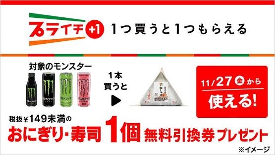 セブンモンスターエナジーおにぎり無料券に関連した画像-01