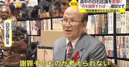 足立区議 同性愛 LGBT 白石区議 謝罪 撤回 に関連した画像-01