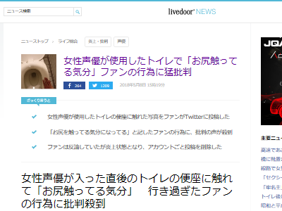 声優オタクさん 女性声優が入った直後の便座に触れ お尻を触ってる気分 などとツイートし炎上 オレ的ゲーム速報 刃 声優オタクさん 女性声優が入った直後の便座に触れ お尻を触ってる気分 などとツイートし炎上 オレ的ゲーム速報 刃